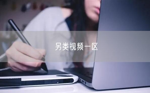 另类视频一区