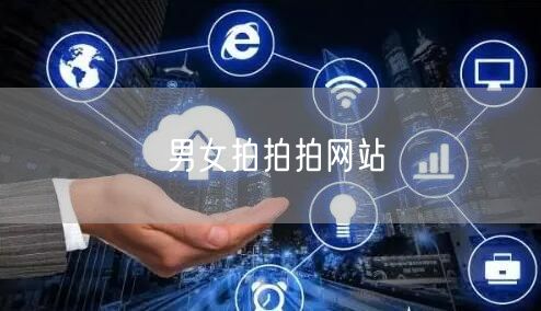 男女拍拍拍网站