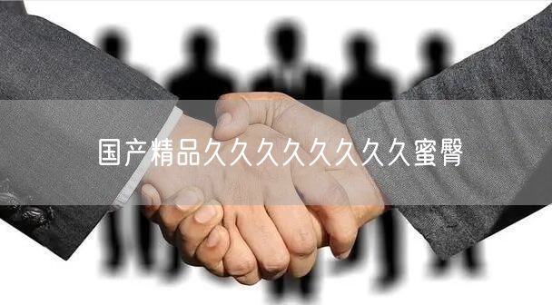国产精品久久久久久久久久蜜臀