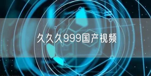 久久久999国产视频