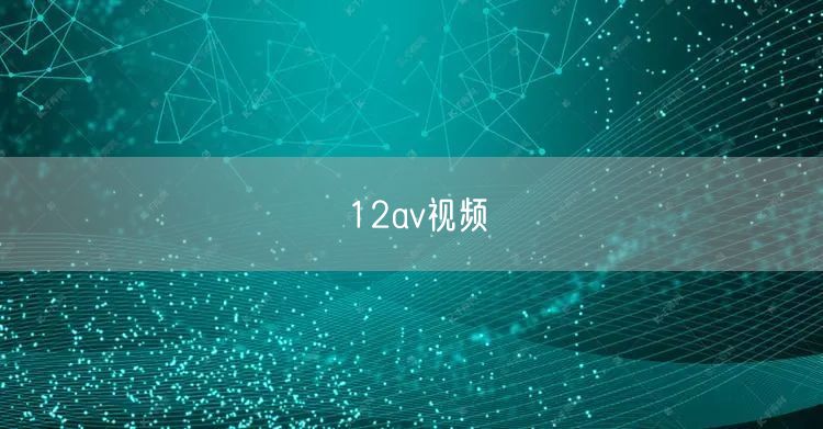 12av视频