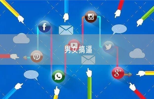 男女搞逼