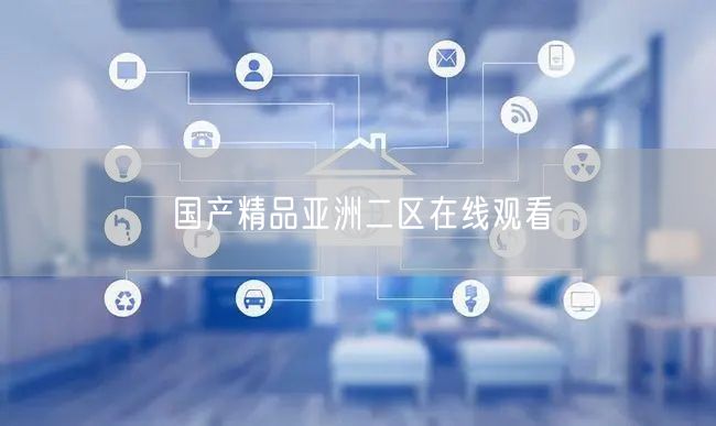 国产精品亚洲二区在线观看