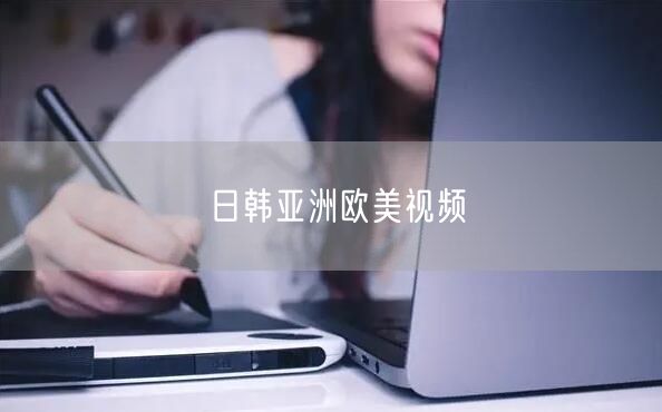日韩亚洲欧美视频