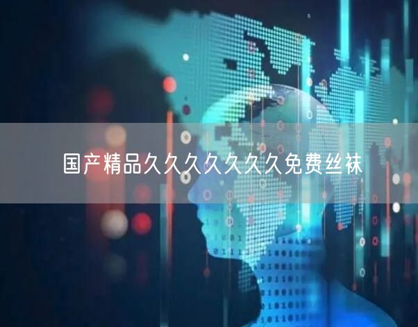 国产精品久久久久久久久免费丝袜