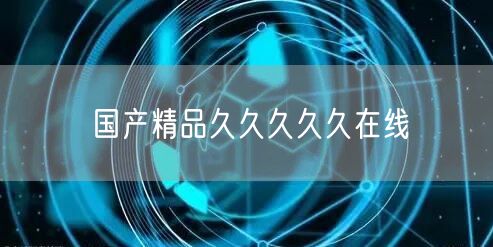 国产精品久久久久久在线