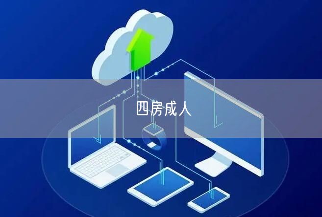 四房成人