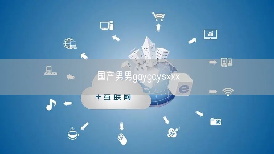 国产男男gaygaysxxx
