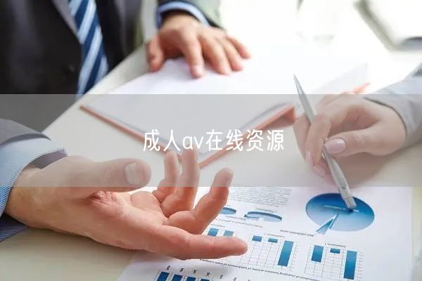 成人av在线资源