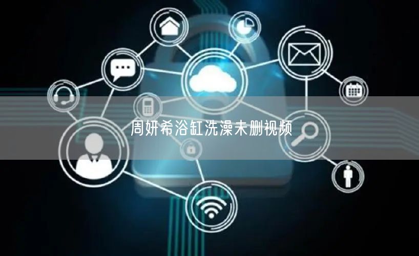 周妍希浴缸洗澡未删视频