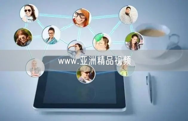 www.亚洲精品视频