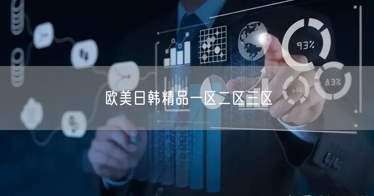 欧美日韩精品一区二区三区