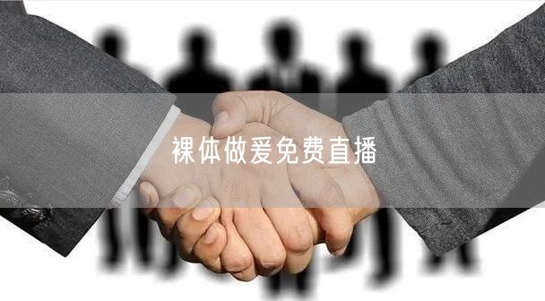 裸体做爰免费直播