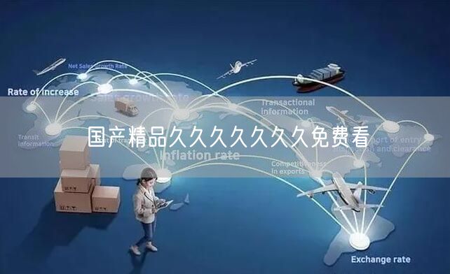国产精品久久久久久久久免费看