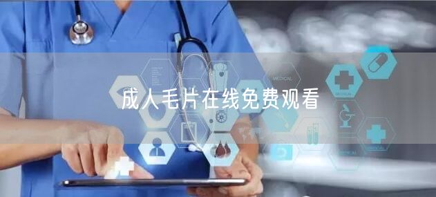 成人毛片在线免费观看