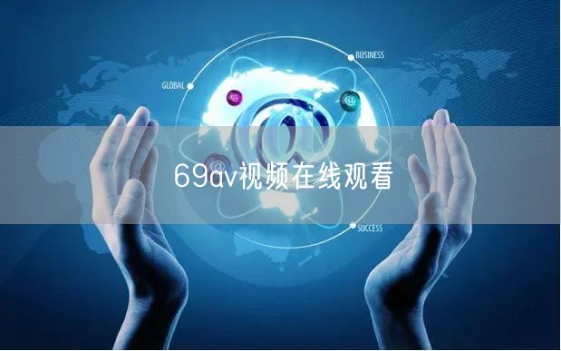 69av视频在线观看