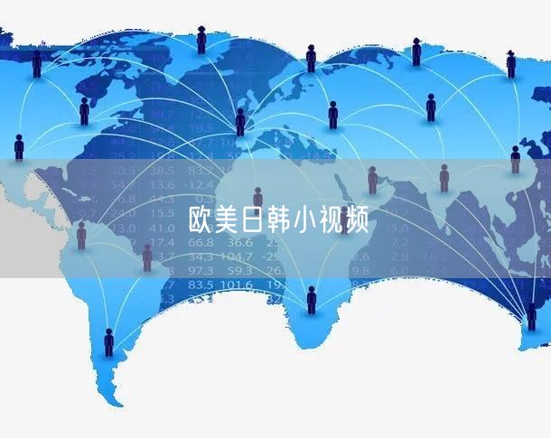 欧美日韩小视频
