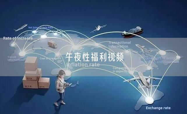 午夜性福利视频