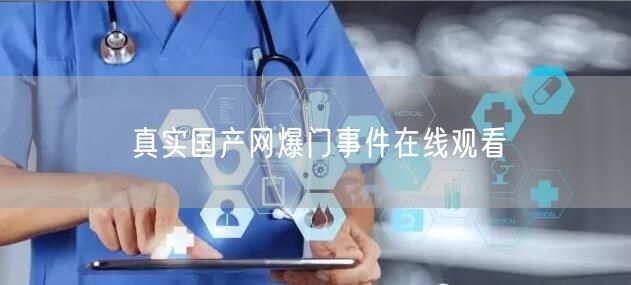 真实国产网爆门事件在线观看