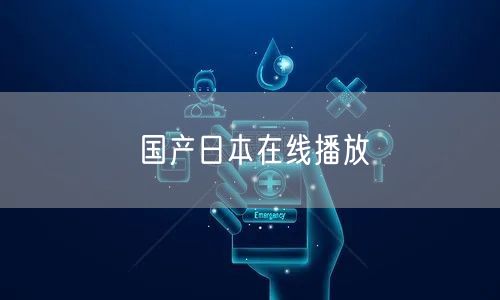 国产日本在线播放
