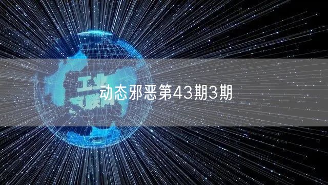 动态邪恶第43期3期