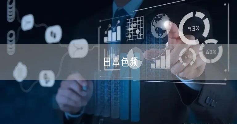 日本色频
