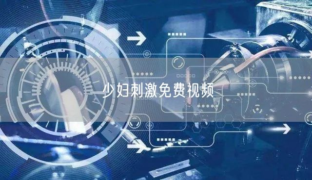 少妇刺激免费视频