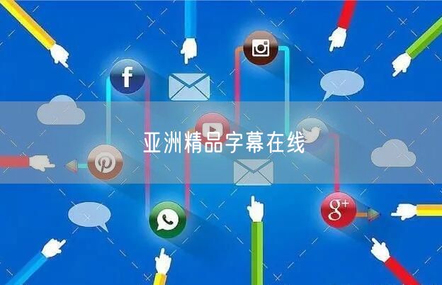 亚洲精品字幕在线