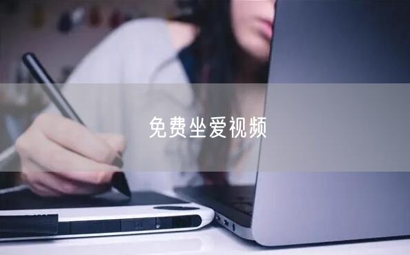免费坐爱视频