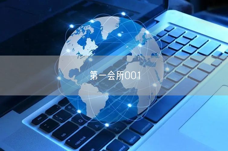 第一会所001