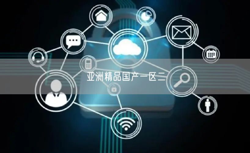 亚洲精品国产一区二