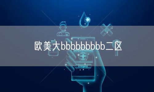 欧美大bbbbbbbbb二区