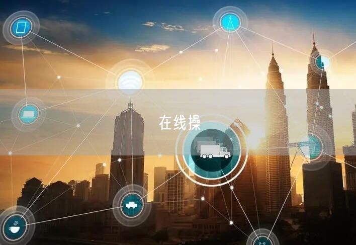 在线操
