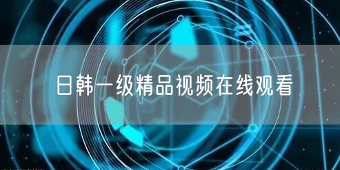 日韩一级精品视频在线观看