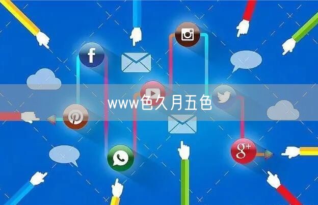 www色久月五色
