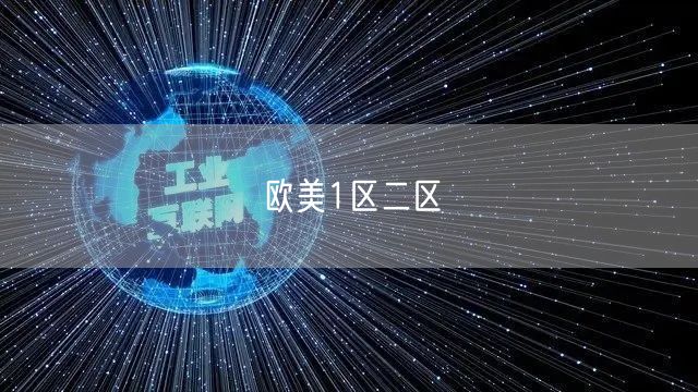 欧美1区二区