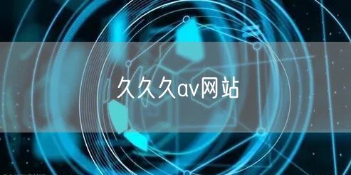久久久av网站