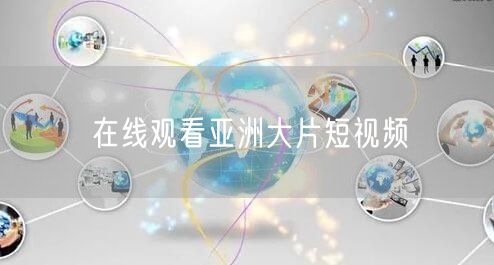 在线观看亚洲大片短视频