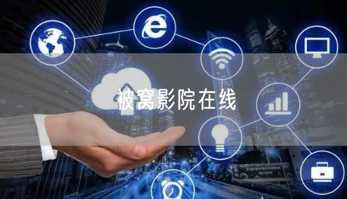 被窝影院在线