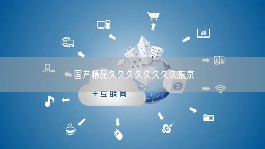 国产精品久久久久久久久久东京