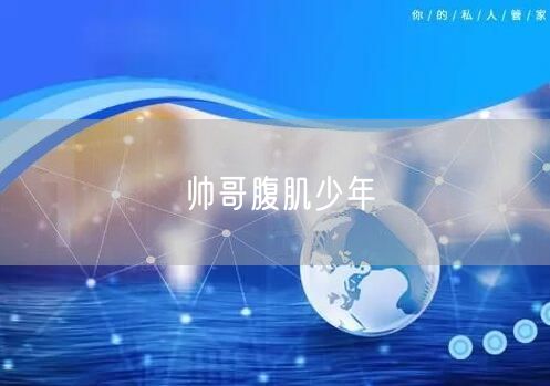 帅哥腹肌少年