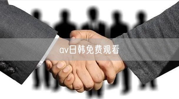 av日韩免费观看