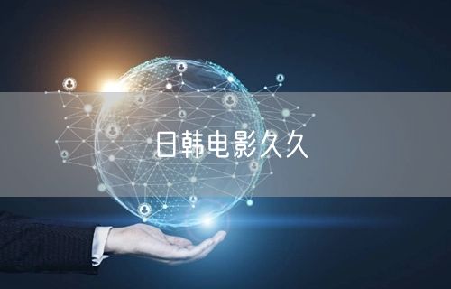 日韩电影久久