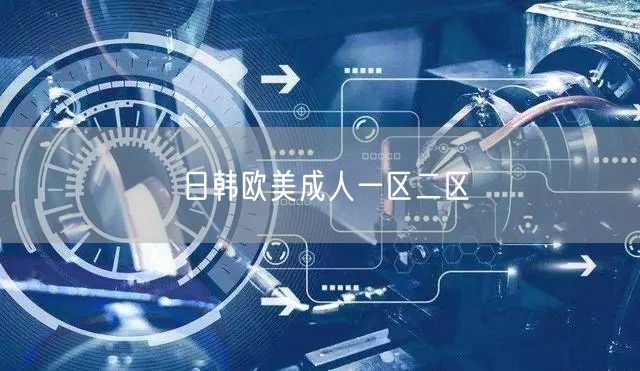 日韩欧美成人一区二区