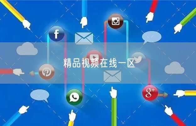 精品视频在线一区
