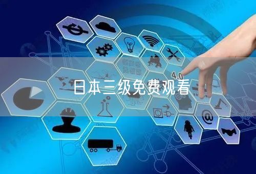 日本三级免费观看