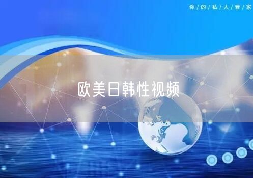 欧美日韩性视频