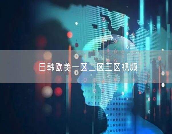 日韩欧美一区二区三区视频