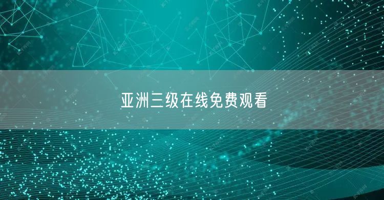 亚洲三级在线免费观看