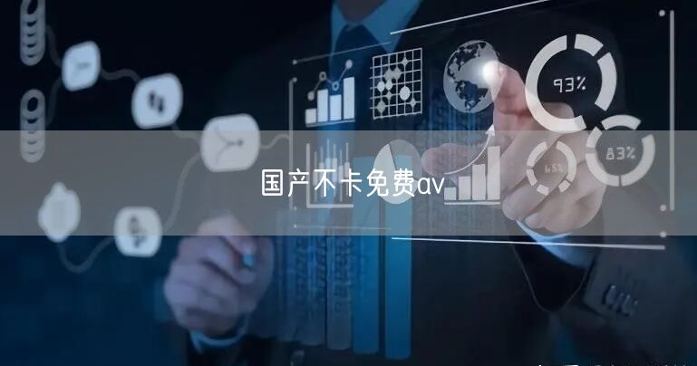 国产不卡免费av